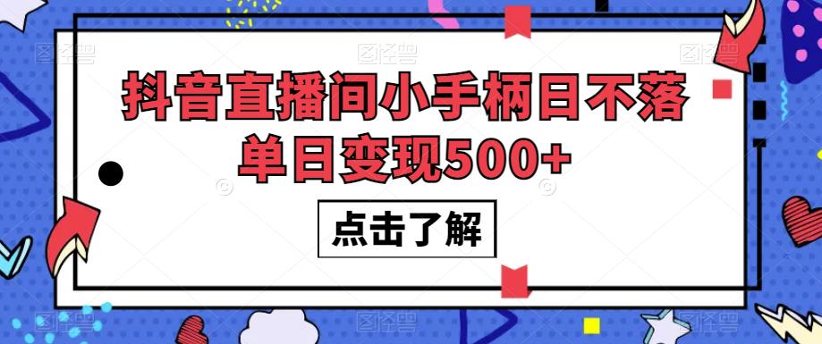 抖音直播间小手柄日不落单日变现500+【揭秘】-6688资源库