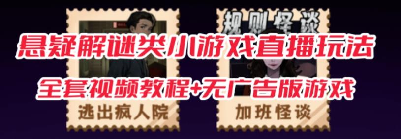 抖音爆火的悬疑解谜小游戏【规则怪谈】无人直播玩法【含全套开播教程+无广告版游戏+工具软件】-6688资源库