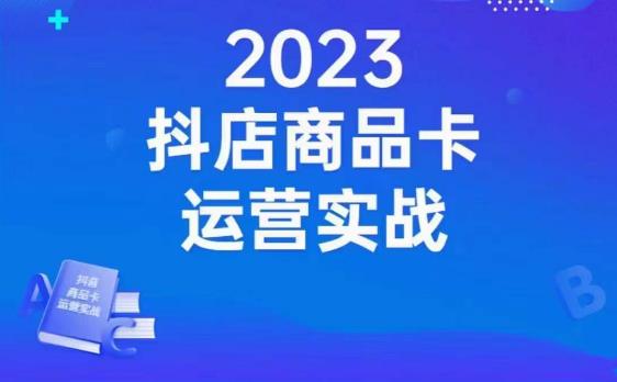 沐网商·抖店商品卡运营实战,店铺搭建-选品-达人玩法-商品卡流-起店高阶玩玩-6688资源库