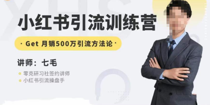 零克·小红书引流训练营第五期，小红书矩阵引流到vX的方法论-6688资源库