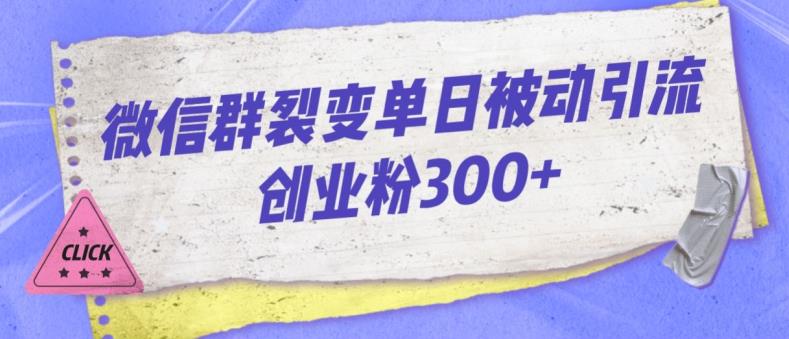 微信群裂变单日被动引流创业粉300【揭秘】-6688资源库
