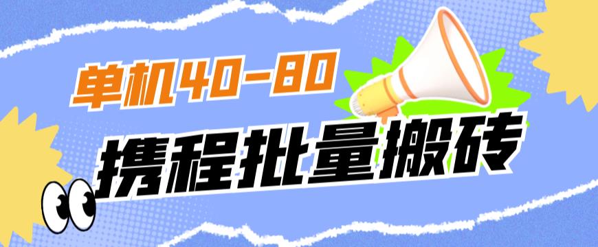 外面收费698的携程撸包秒到项目，单机40-80可批量-6688资源库