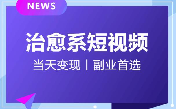 日引流500+的治愈系短视频,当天变现,小白月入过万首-6688资源库