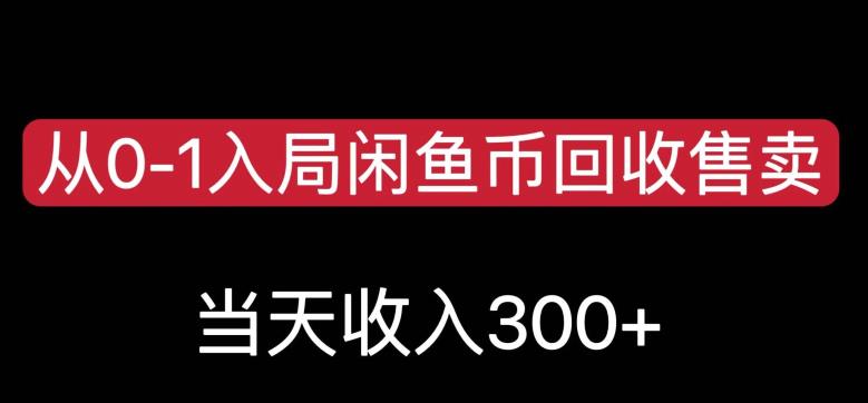 从0-1入局闲鱼币回收售卖，当天变现300，简单无脑【揭秘】-6688资源库