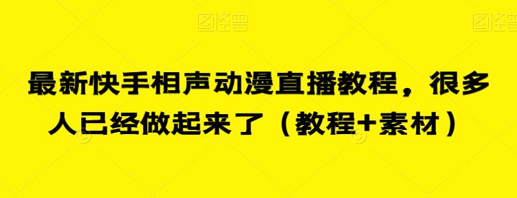 最新快手相声动漫直播教程，很多人已经做起来了（教程+素材）-6688资源库