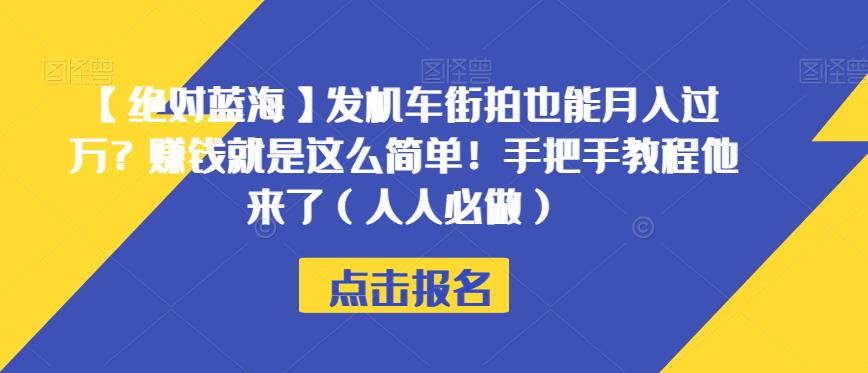 【绝对蓝海】发机车街拍也能月入过万？赚钱就是这么简单！手把手教程他来了（人人必做）【揭秘】-6688资源库