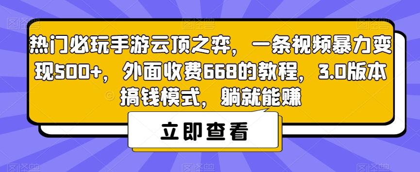 热门必玩手游云顶之弈，一条视频暴力变现500+，外面收费668的教程，3.0版本搞钱模式，躺就能赚-6688资源库