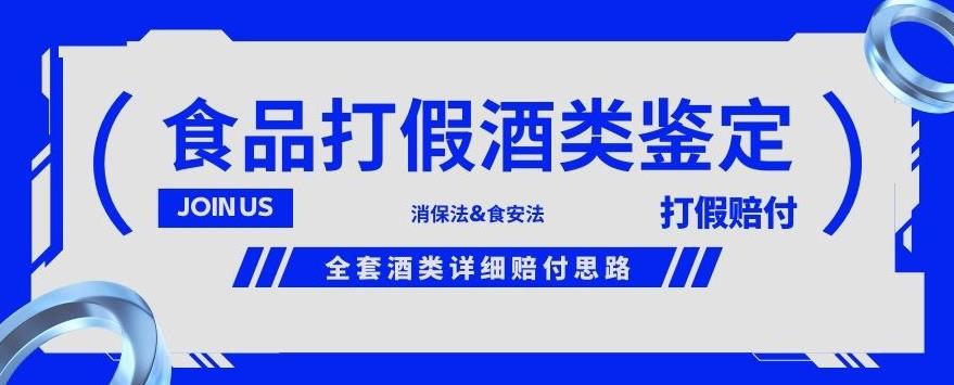 酒类食品鉴定方法合集-打假赔付项目,全套酒类详细赔付思路【仅揭秘】-6688资源库
