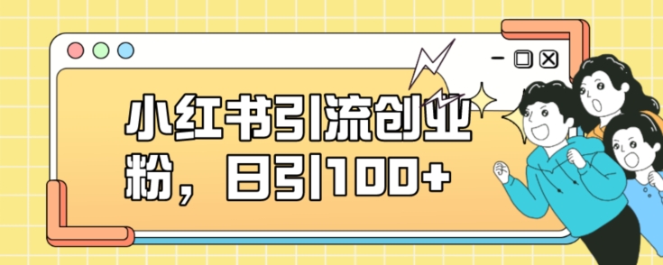 小红书引流创业粉，日引100+【揭秘】-6688资源库