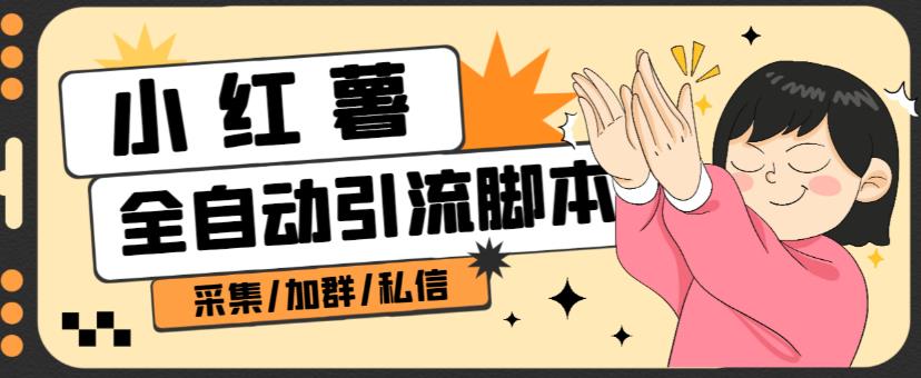 B站全自动评论引流脚本,解放双手自动引流【引流脚本+使用教程】-6688资源库