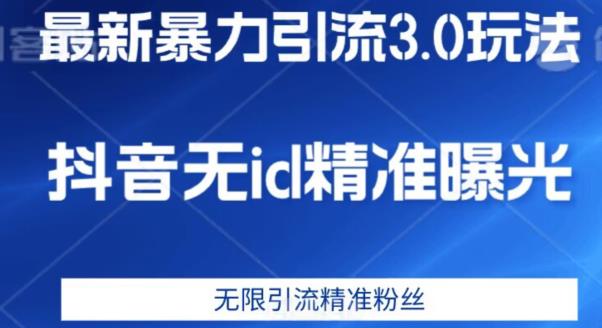 最新暴力引流3.0版本，抖音无id暴力引流各行业精准用户-6688资源库