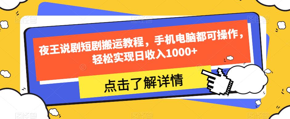 夜王说剧短剧搬运教程,手机电脑都可操作,轻松实现日收入1000+-6688资源库