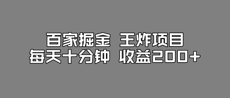 百家掘金王炸项目，工作室跑出来的百家搬运新玩法，每天十分钟收益200+【揭秘】-6688资源库