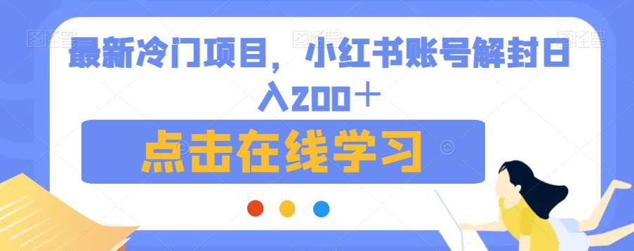 最新冷门项目，小红书账号解封日入200＋【揭秘】-6688资源库