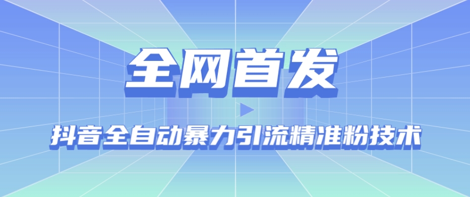 【全网首发】抖音全自动暴力引流精准粉技术【脚本+教程】-6688资源库