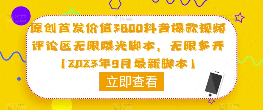 原创首发价值3800抖音爆款视频评论区无限曝光脚本，无限多开（2023年9月最新脚本）-6688资源库