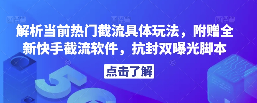 解析当前热门截流具体玩法，附赠全新快手截流软件，抗封双曝光脚本【揭秘】-6688资源库