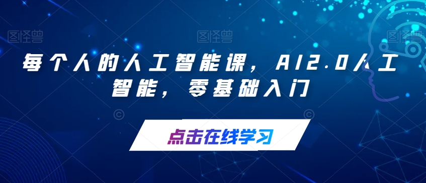 每个人的人工智能课，AI2.0人工智能，零基础入门-6688资源库