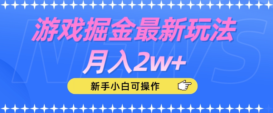 游戏掘金最新玩法月入2w+，新手小白可操作【揭秘】-6688资源库