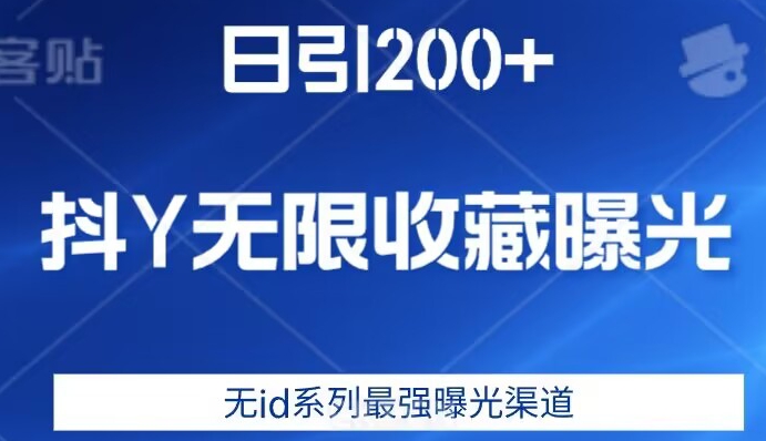 日引200+，抖音无限收藏曝光，无id系列最强曝光渠道-6688资源库