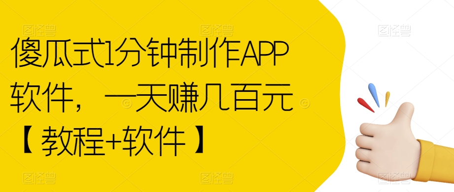 傻瓜式1分钟制作APP软件,一天赚几百元【教程+软件】【揭秘】-6688资源库