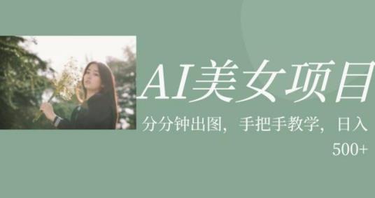 AI美女项目，利用美女号的图片视频获取收益【揭秘】-6688资源库