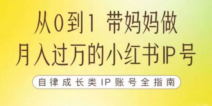 100天小红书训练营【7期】，带你做自媒体博主，每月多赚四位数，自律成长IP账号全指南-6688资源库