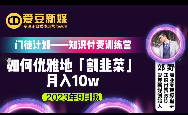 爱豆新媒：如何优雅地「割韭菜」月入10w的秘诀（2023年9月版）-6688资源库