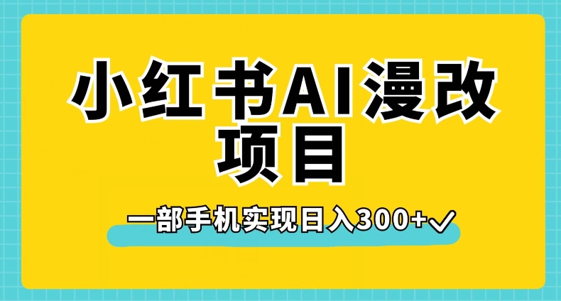 小红书AI漫改项目,一部手机实现日入300+【揭秘】-6688资源库