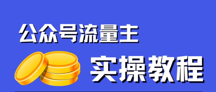 公众号流量主项目，简单搬运，一篇文章收益2000+-6688资源库