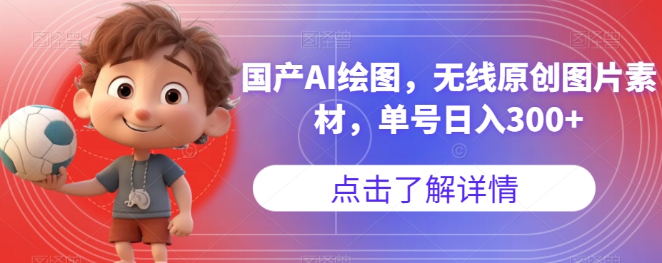 国产AI绘图，无线原创图片素材，单号日入300+【揭秘】-6688资源库
