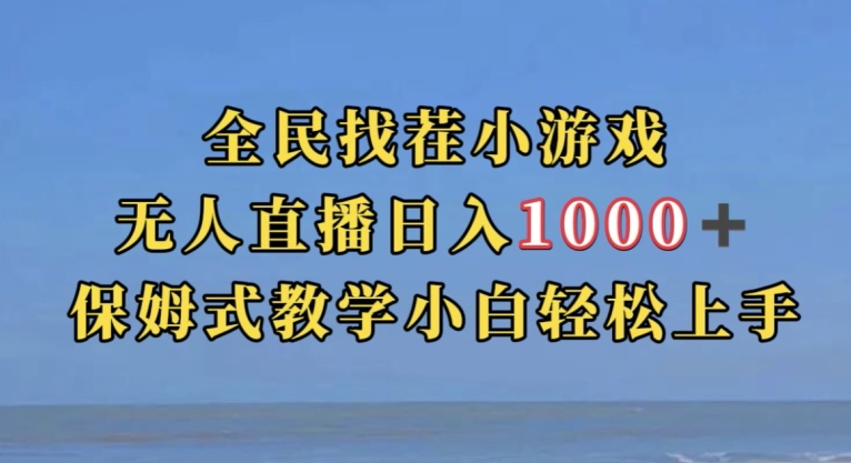 全民找茬小游戏直播玩法，抖音爆火直播玩法，日入1000+-6688资源库