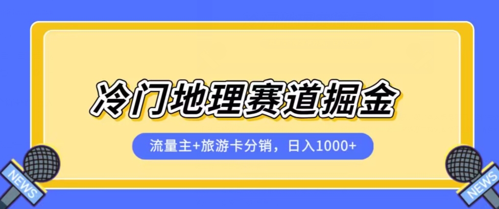 冷门地理赛道流量主+旅游卡分销全新课程，日入四位数，小白容易上手-6688资源库