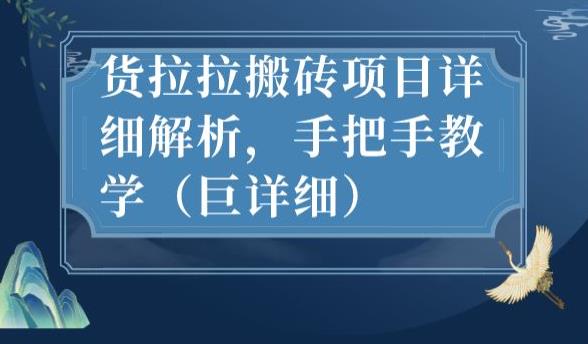 最新货拉拉搬砖项目详细解析，手把手教学（巨详细）-6688资源库