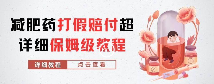 外面收费2800的减肥药打假赔付超详细教程解析,稳稳下车【详细玩法教程】【仅揭秘】-6688资源库