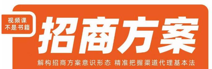 王昕招商方案，解构招商方案意识形态，精准把握渠道代理基本法-6688资源库