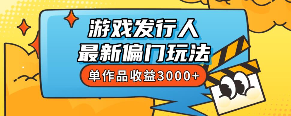 斥资8888学的游戏发行人最新偏门玩法,单作品收益3000+,新手很容易上手【揭秘】-6688资源库