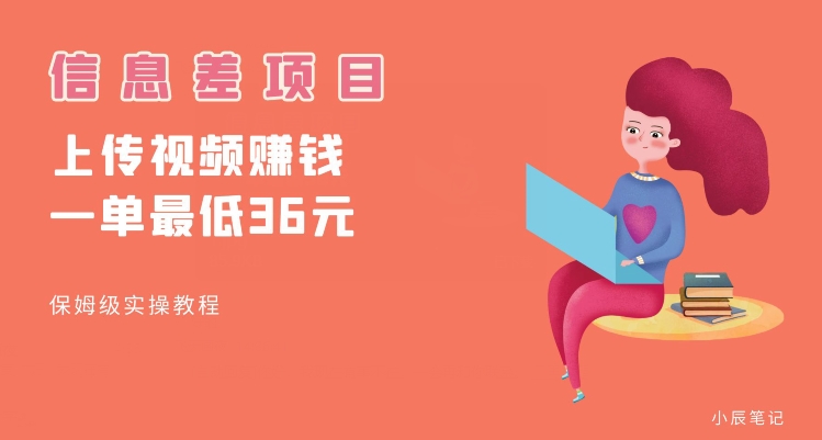 顶级信息差项目，帮别人上传视频，一个视频最低36，保姆级全流程【揭秘】-6688资源库