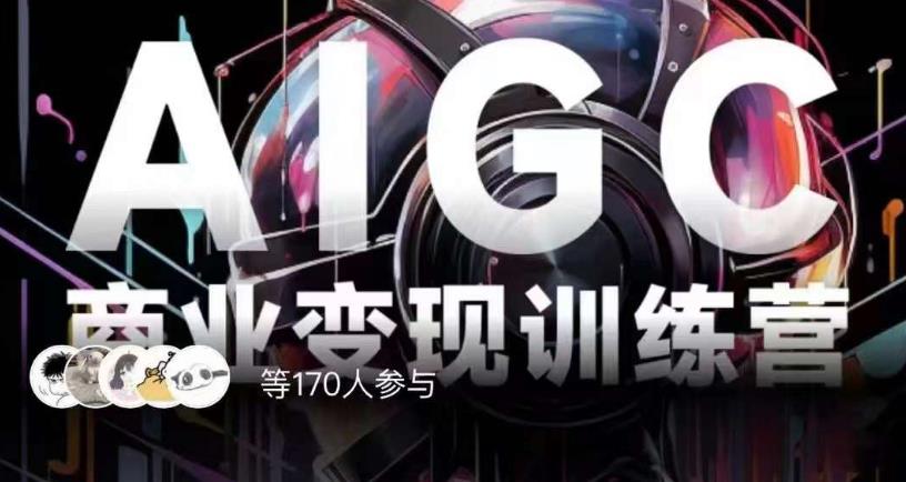 AIGC商业变现训练营，AI时代来临，焦虑不如行动，躬身入局是最好的选择-6688资源库