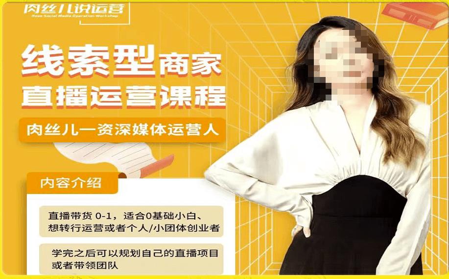线索型商家小风车直播运营课程，留资直播间直播带货0-1手把手教学，操盘手助力从0-1轻松做-6688资源库