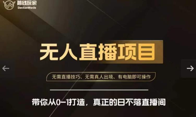 前线玩家快手无人直播带货课，带你从0-1打造，真正的日不落直播间-6688资源库