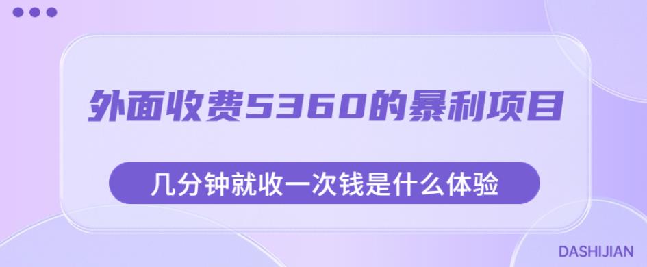 外面收费5360的暴利项目，几分钟就收一次钱是什么体验，附素材【揭秘】-6688资源库