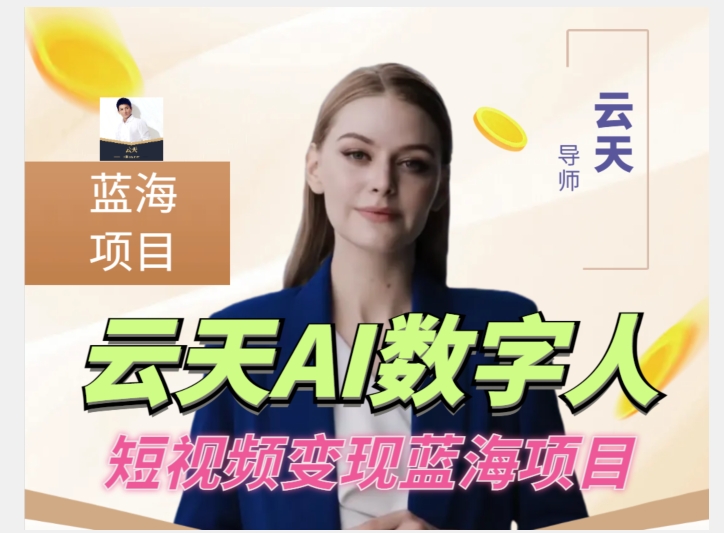 云天AI数字人短视频项目，门槛低，适合各类人群-6688资源库