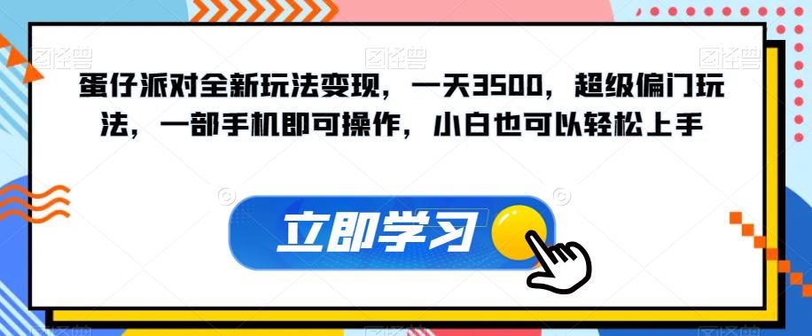 蛋仔派对全新玩法变现，一天3500，超级偏门玩法，一部手机即可操作，小白也可以轻松上手-6688资源库