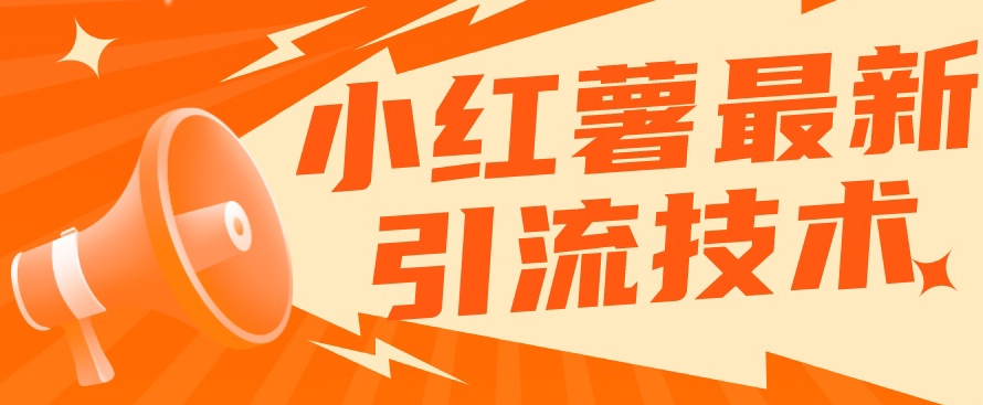 小红书最新引流技术，真正实现解放双手暴力引流-6688资源库