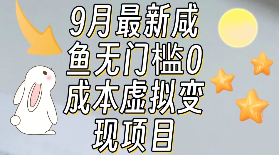 【9月最新】咸鱼无门槛零成本虚拟资源变现项目月入10000+-6688资源库
