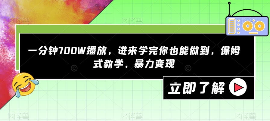 一分钟700W播放，进来学完你也能做到，保姆式教学，暴力变现【揭秘】-6688资源库
