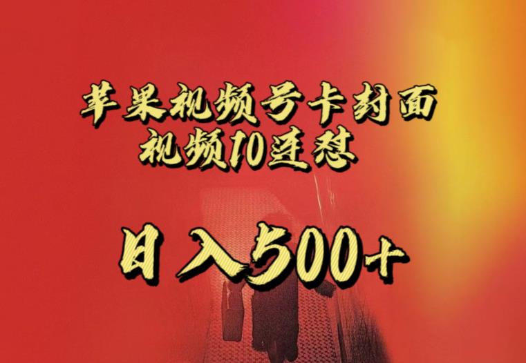 苹果手机视频号连怼，视频重复发不违规，全网首发，超详细教程，一天新号变现500+不是问题-6688资源库