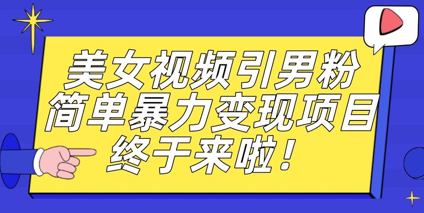 价值3980的男粉暴力引流变现项目,一部手机简单操作,新手小白轻松上手,每日收益500+【揭秘】-6688资源库