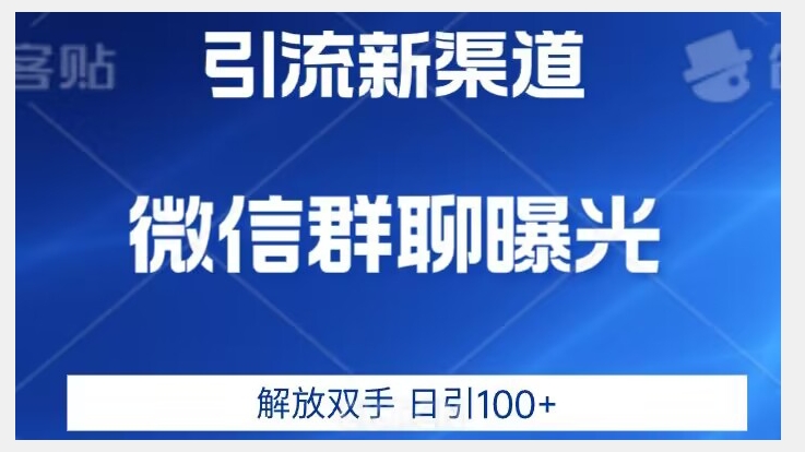 价值2980的全新微信引流技术，只有你想不到，没有做不到【揭秘】-6688资源库